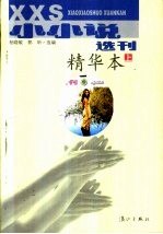 《小小说选刊》精华本 上