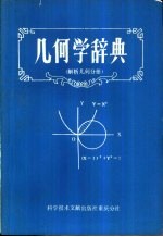 几何学辞典 解析几何分册