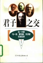 君子之交  弘一大师、马一浮、夏丏尊、丰子恺交游实录