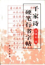 千家诗硬笔行书字帖