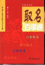 取名百事通  中国人取名的完全手册