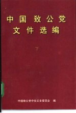 中国致公党文件选编  下