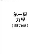 科学图书大库 物理实验大全 上 第1编 力学 静力学