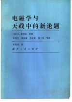 电磁学与天线中的新论题