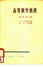 高等数学教程  第2卷  第1分册