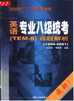 英语专业八级统考 TEM-8 真题解析 1994-2001