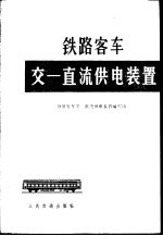 铁路客车交一直流供电装置