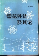 雪花外传及其它