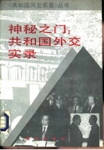 神秘之门：共和国外交实录