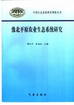 豫北平原农业生态系统研究