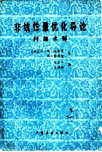 非线性最优化导论  问题求解