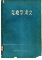 免疫学讲义