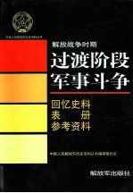 解放战争时期过渡阶段军事斗争  回忆史料  表册  参考资料