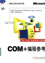 COM+开发人员参考库  第2卷  COM+编程参考