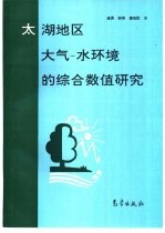 太湖地区大气－水环境的综合数值研究