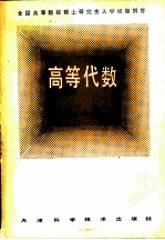 高等代数 全国高等院校硕士研究生入学试题解答 1980-1984