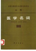 医学名词  医学遗传学  免疫学  病理学