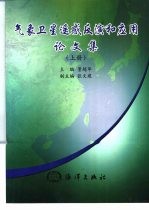 气象卫星遥感反演和应用论文集 上