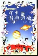 探索行星世界