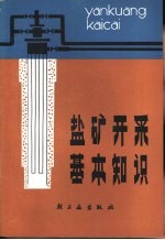 盐矿开采基本知识