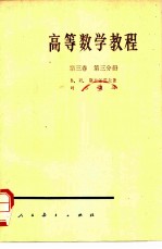 高等数学教程 第3卷 第3分册