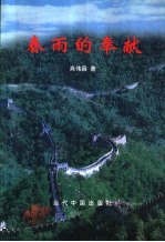 春雨的奉献 学习研究与实践党风廉政建设文论集