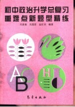 初中政治升学总复习重难点新题型精练