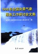 1998年全国决策气象服务工作研讨会论文集