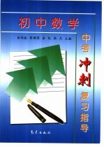 初中数学中考冲刺复习指导