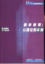 数学教育：从理论到实践 热点透视与个案点评