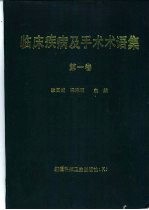 临床疾病及手术术语集 第1卷