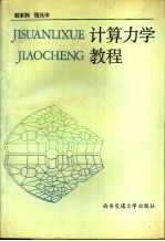 计算力学教程  有限单元法、边界单元法、加权残数法