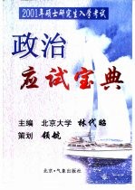 2001年硕士研究生入学考试 政治应试宝典