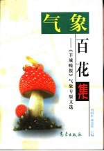 气象百花集 《羊城晚报》气象专版文选