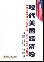 现代美国经济论 1960-2000