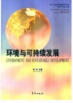 环境与可持续发展 中日友好环境保护中心1997年论文集