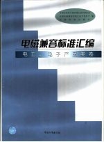 电磁兼容标准汇编 电工、电子产品类卷