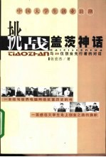 挑战盖茨神话 与20位创业先行者的对话