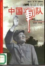 1976年以后的中国军队