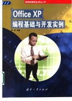 Office XP编程基础与开发实例