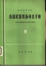 翻译参考资料 各国武器装备译名手册