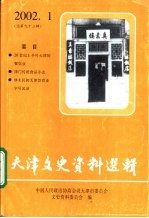 天津文史资料选辑 2002年 第1辑 总第93辑