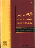 世纪宝典  中华老人诗文书画优秀作品选集  书画卷