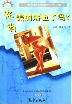 你的美丽落伍了吗?