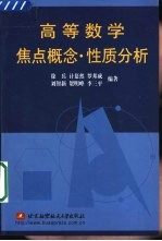 高等数学焦点概念·性质分析