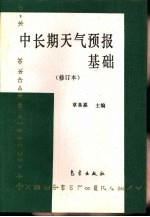 中长期天气预报基础 修订版