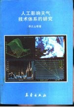 人工影响天气技术体系的研究