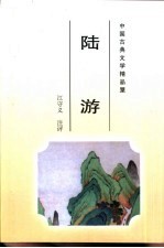 中国古典文学精品屋 陆游