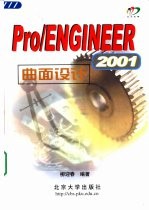 Pro/ENGINEER 2001曲面设计