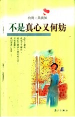 不是真心又何妨